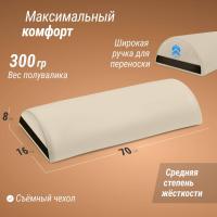 Полувалик массажный UNIX 70 см бежевый