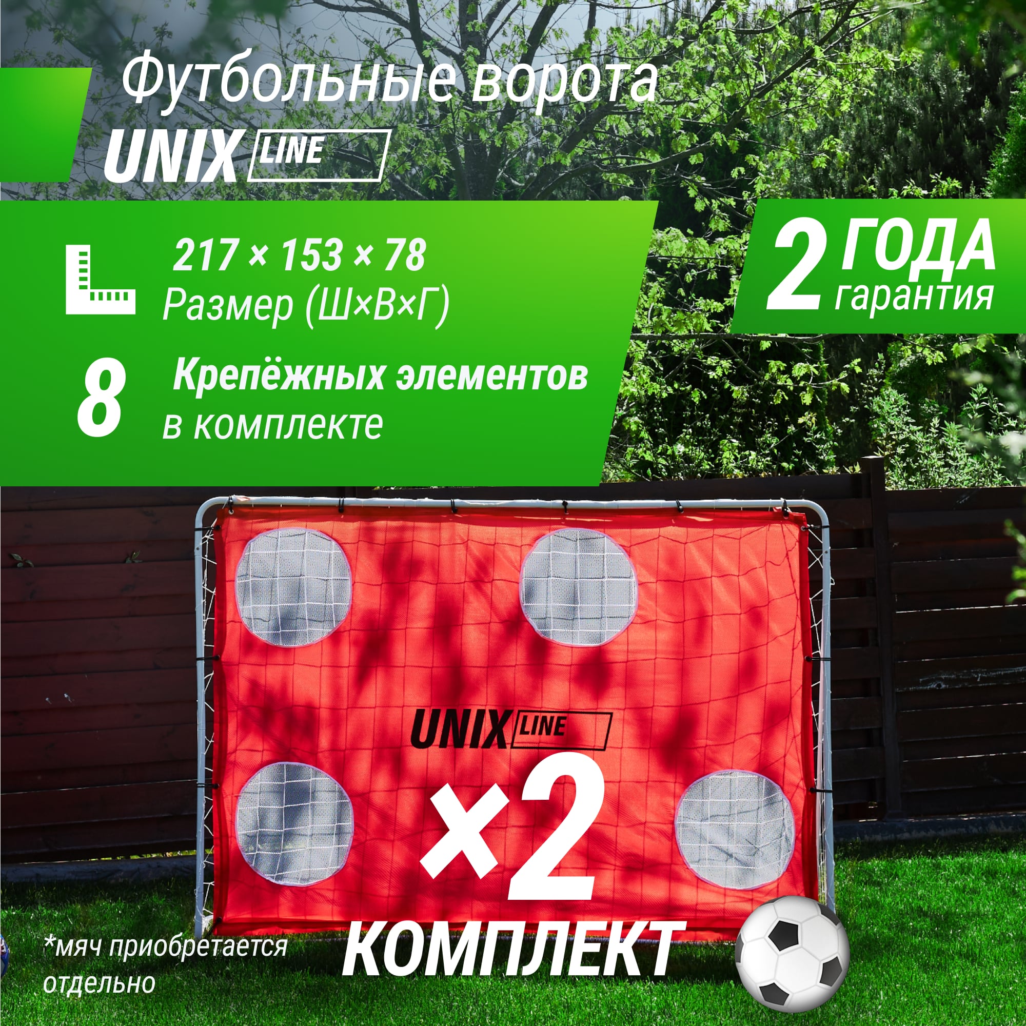 Ворота футбольные UNIX Line стальные 217x153 см переносные с мишенями, 2 шт.