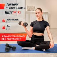 Гантель UNIX Fit неопреновая 5 кг черный, 2 шт.
