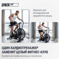 Велотренажер UNIX Fit техно-аэробайк / Techno AirBike 900