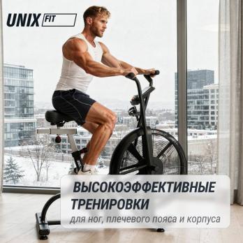 Велотренажер UNIX Fit техно-аэробайк / Techno AirBike 900
