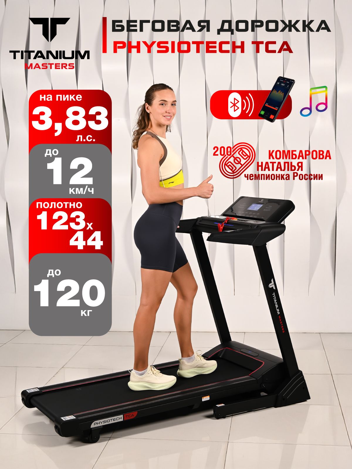 Беговая дорожка Titanium Masters Physiotech TCA