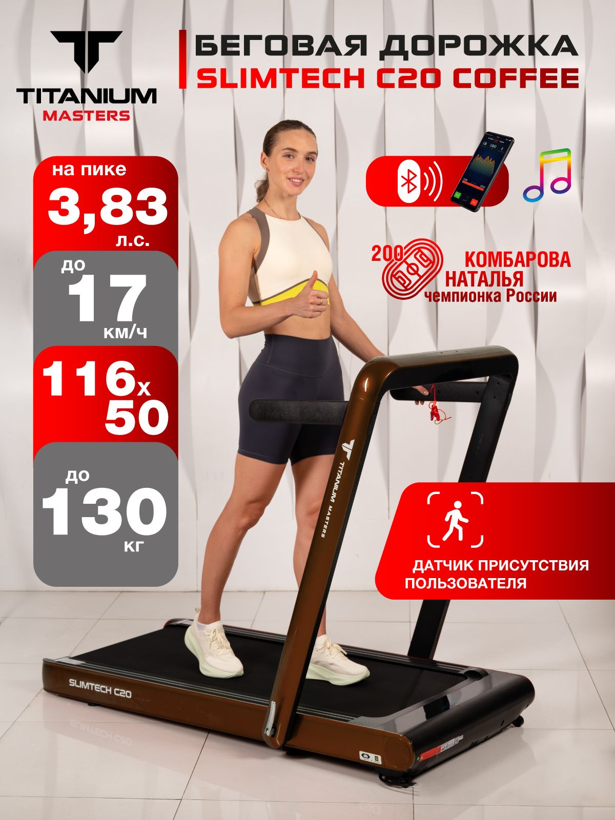 Беговая дорожка Titanium Masters Slimtech C20, коричневая