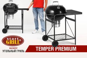 Круглый угольный гриль 22 дюйма (57 см) TEMPER PREMIUM