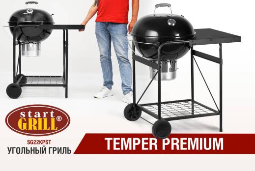Круглый угольный гриль 22 дюйма (57 см) TEMPER PREMIUM