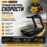 Беговая дорожка SHUA SH-T9100 (V10)