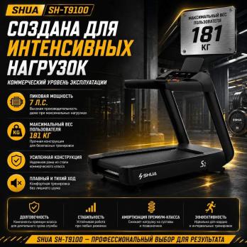 Беговая дорожка SHUA SH-T9100 (V10)