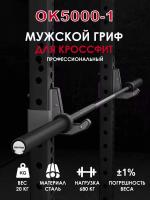 Гриф для кроссфита мужской 20 кг OKPRO OK5000-1