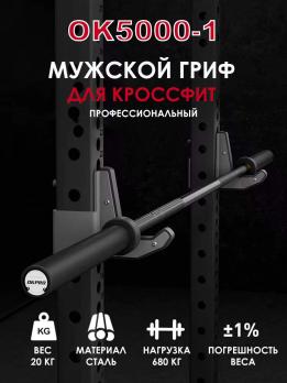 Гриф для кроссфита мужской 20 кг OKPRO OK5000-1