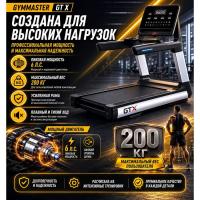 Беговая дорожка Gymmaster GT X