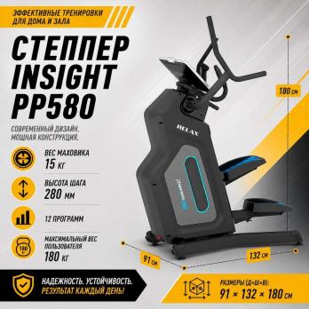 Степпер Insight PP580