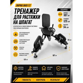 Тренажер для растяжки на шпагат OKPRO OK9117