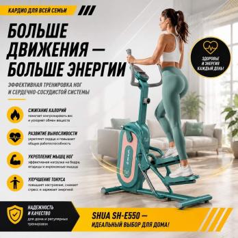 Степпер SHUA SH-E550