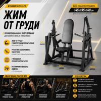 Жим от груди Gymmaster SS-29