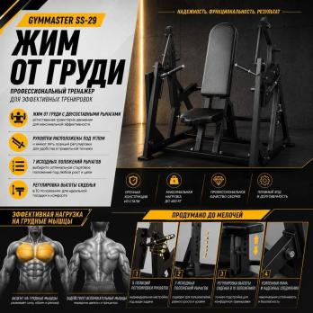 Жим от груди Gymmaster SS-29