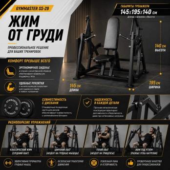Жим от груди Gymmaster SS-29