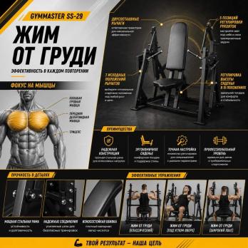 Жим от груди Gymmaster SS-29