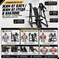 Жим от плеч / жим от груди в наклоне Gymmaster SS-30