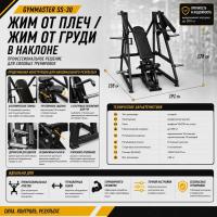 Жим от плеч / жим от груди в наклоне Gymmaster SS-30