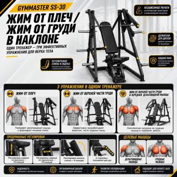 Жим от плеч / жим от груди в наклоне Gymmaster SS-30