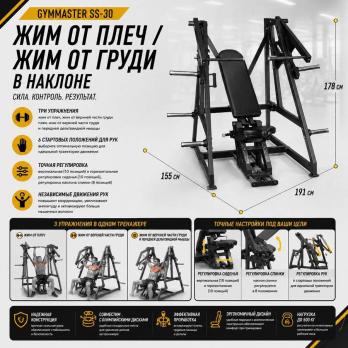 Жим от плеч / жим от груди в наклоне Gymmaster SS-30
