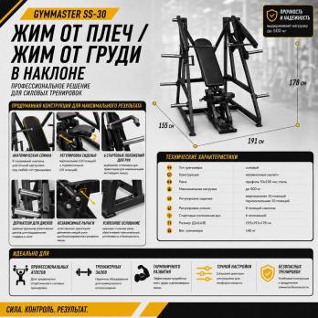 Жим от плеч / жим от груди в наклоне Gymmaster SS-30