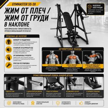 Жим от плеч / жим от груди в наклоне Gymmaster SS-30