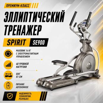 Эллиптический тренажер SPIRIT SE900