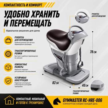 Тренажер-наездник Gymmaster RC-HRE-006
