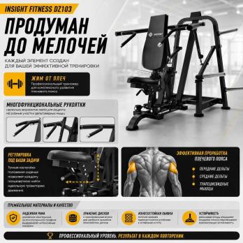 Жим от плеч Insight Fitness DZ103