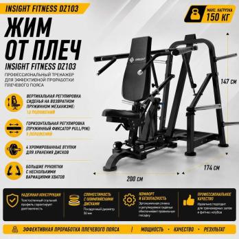 Жим от плеч Insight Fitness DZ103