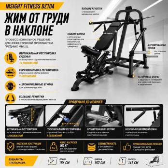 Жим от груди в наклоне Insight Fitness DZ104