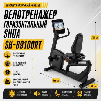 Велотренажер горизонтальный SHUA SH-B9100RT