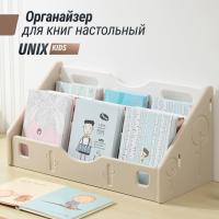 Органайзер для книг настольный UNIX Kids (58 см) бежевый