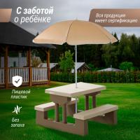 Стол садовый с зонтом UNIX Kids Garden / Сад бежевый