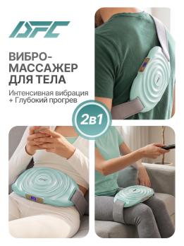 Вибромассажер для шеи, спины и плеч с функцией нагрева DFC VM-SQ-D1G