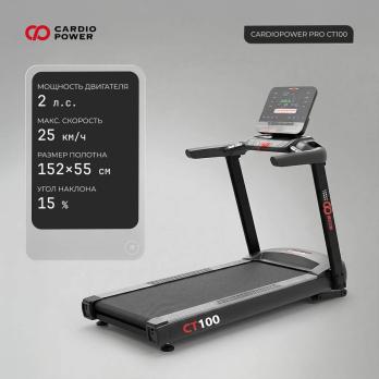 Беговая дорожка CardioPower PRO CT100