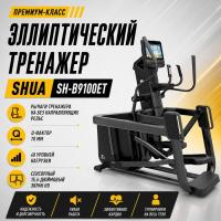 Эллиптический тренажер SHUA SH-B9100ET