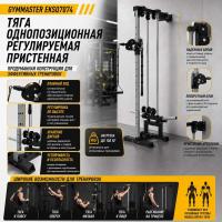 Тяга однопозиционная регулируемая пристенная Gymmaster EKSQ7074