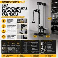 Тяга однопозиционная регулируемая пристенная Gymmaster EKSQ7074