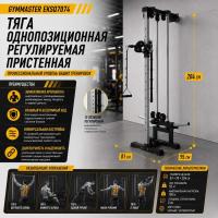 Тяга однопозиционная регулируемая пристенная Gymmaster EKSQ7074