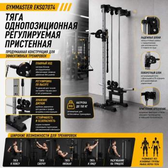 Тяга однопозиционная регулируемая пристенная Gymmaster EKSQ7074