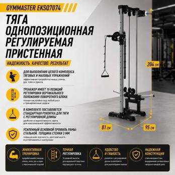 Тяга однопозиционная регулируемая пристенная Gymmaster EKSQ7074