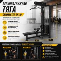 Верхняя/нижняя тяга Gymmaster EK110