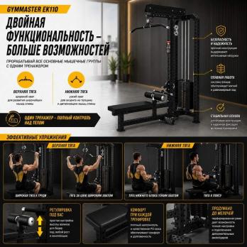 Верхняя/нижняя тяга Gymmaster EK110
