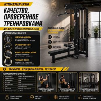 Верхняя/нижняя тяга Gymmaster EK110