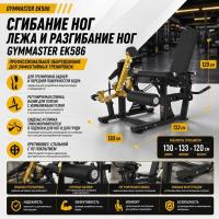 Сгибание ног лежа и разгибание ног Gymmaster EK586