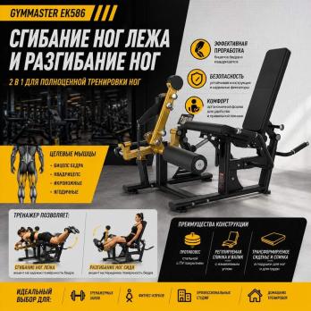 Сгибание ног лежа и разгибание ног Gymmaster EK586