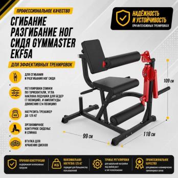 Сгибание разгибание ног сидя Gymmaster EKF5A