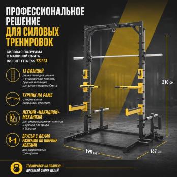 Силовая полурама с машиной Смита Insight Fitness TS113